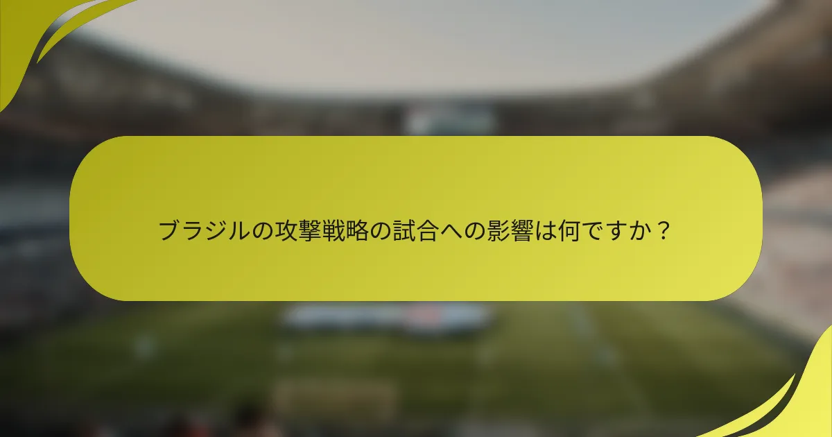 ブラジルの攻撃戦略の試合への影響は何ですか？