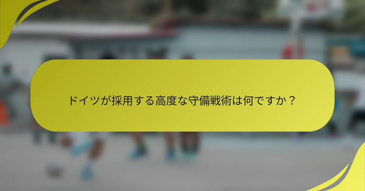 ドイツが採用する高度な守備戦術は何ですか？
