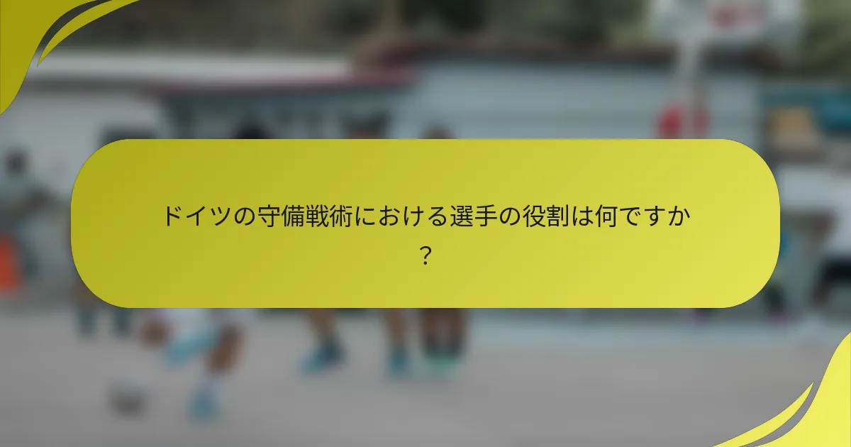 ドイツの守備戦術における選手の役割は何ですか？