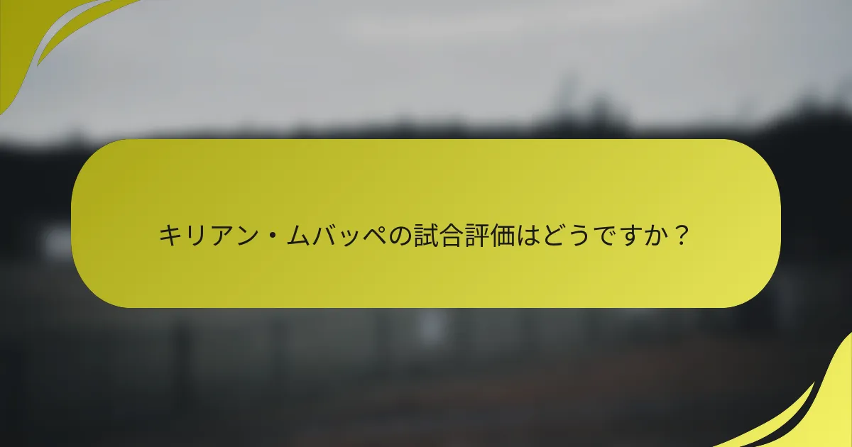 キリアン・ムバッペの試合評価はどうですか？