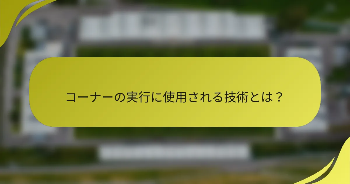 コーナーの実行に使用される技術とは？