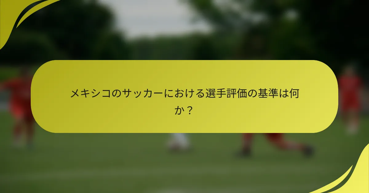 メキシコのサッカーにおける選手評価の基準は何か？