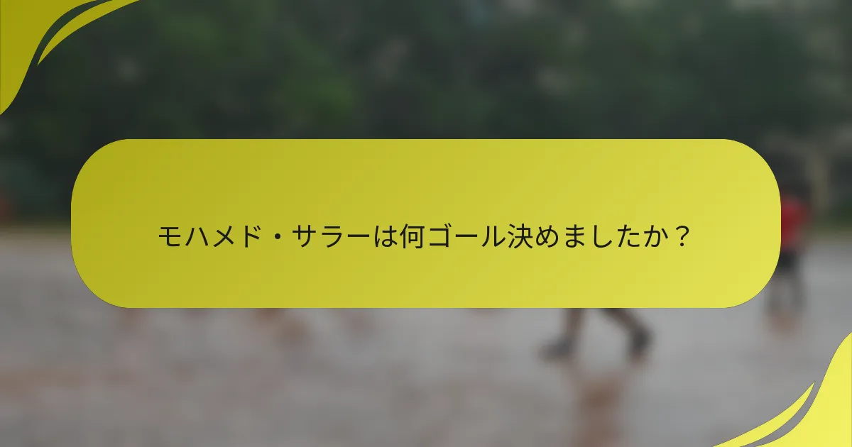 モハメド・サラーは何ゴール決めましたか？