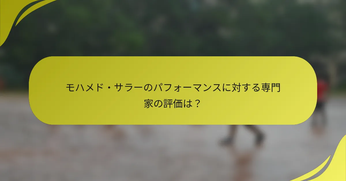 モハメド・サラーのパフォーマンスに対する専門家の評価は？