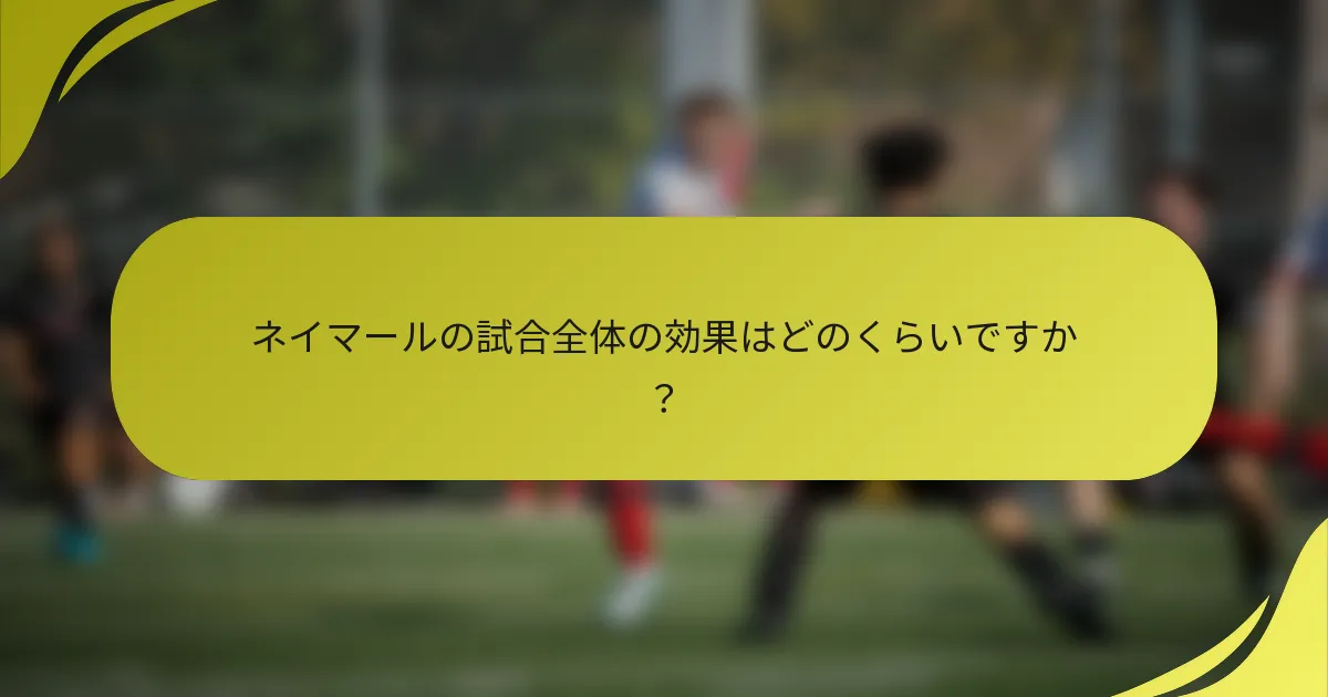 ネイマールの試合全体の効果はどのくらいですか？