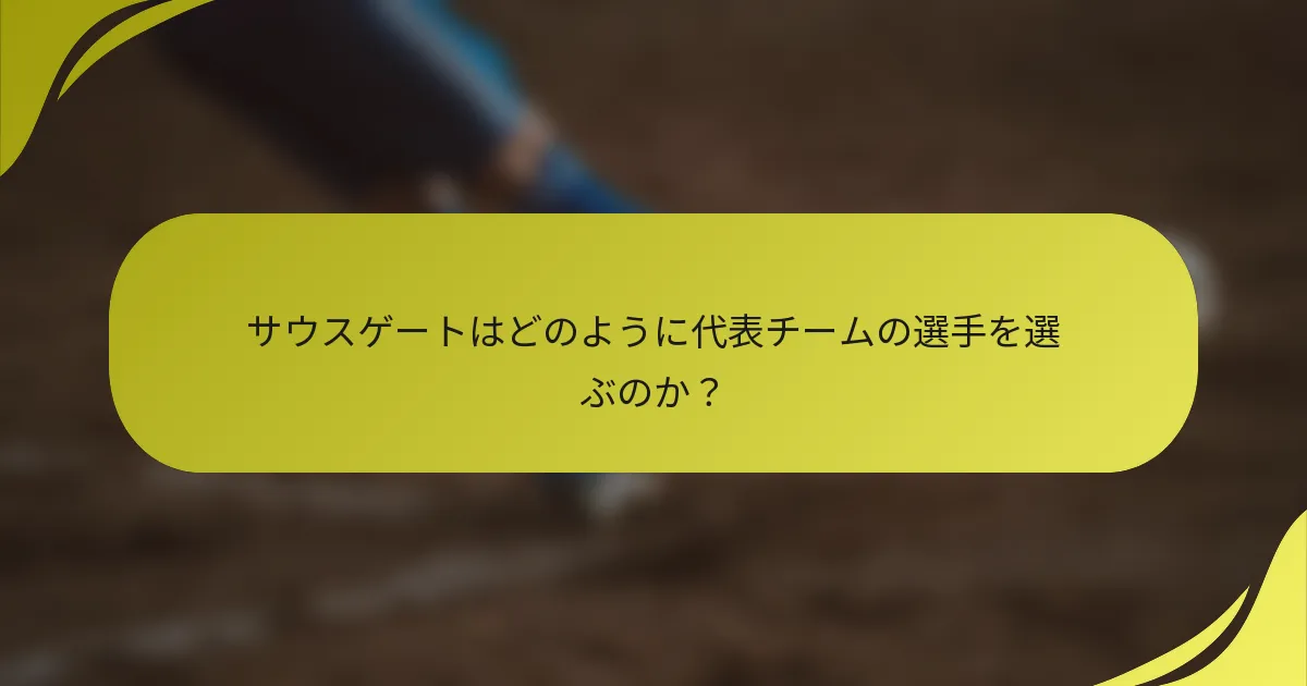 サウスゲートはどのように代表チームの選手を選ぶのか？