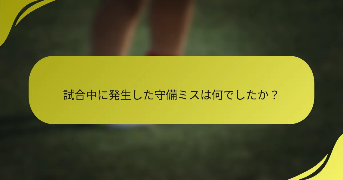 試合中に発生した守備ミスは何でしたか？