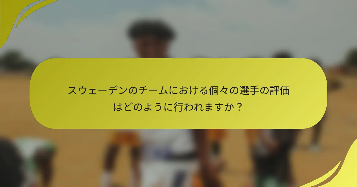 スウェーデンのチームにおける個々の選手の評価はどのように行われますか？