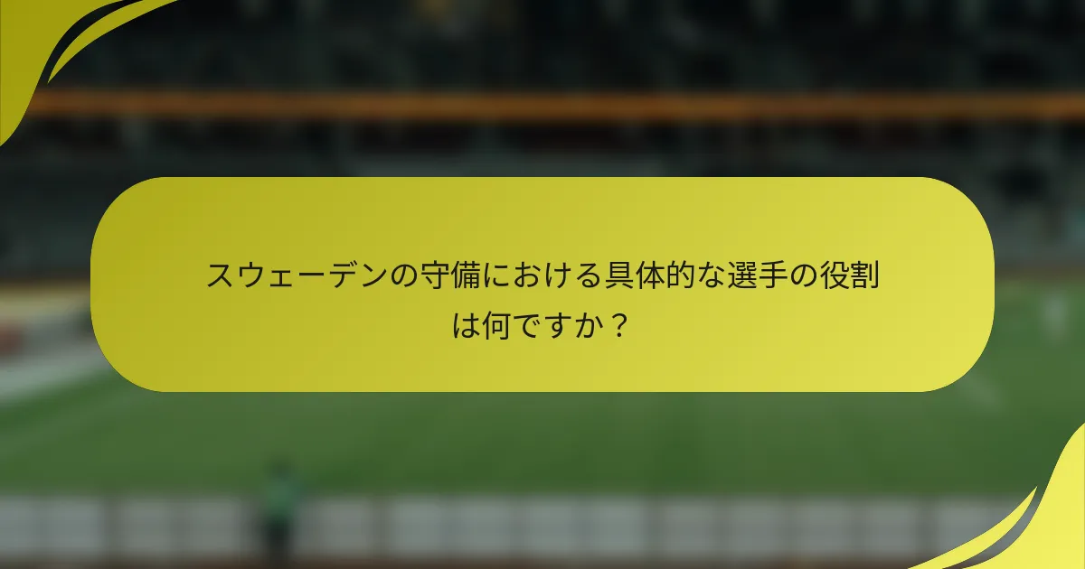 スウェーデンの守備における具体的な選手の役割は何ですか？