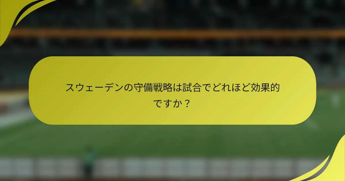 スウェーデンの守備戦略は試合でどれほど効果的ですか？