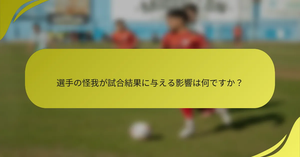 選手の怪我が試合結果に与える影響は何ですか？