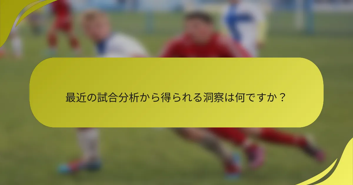 最近の試合分析から得られる洞察は何ですか？